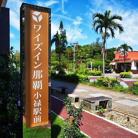 ワイズイン那覇小禄駅前 那覇市 エクステリア 写真