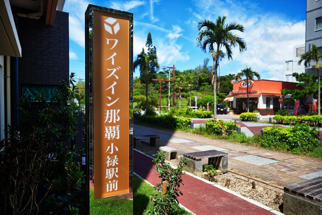 ワイズイン那覇小禄駅前 那覇市 エクステリア 写真